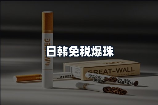 日韩免税爆珠